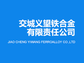 交城義望鐵合金節能環?？萍加邢挢熑喂疽簯B錳渣制礦棉升級改造項目竣工日期公示